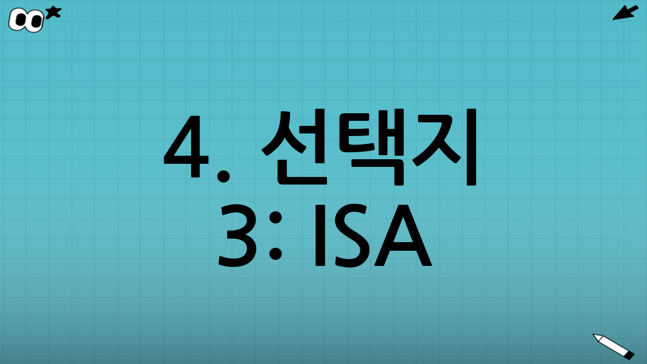 4. 선택지 3: ISA(개인종합자산관리계좌) 활용 후 연금 전환