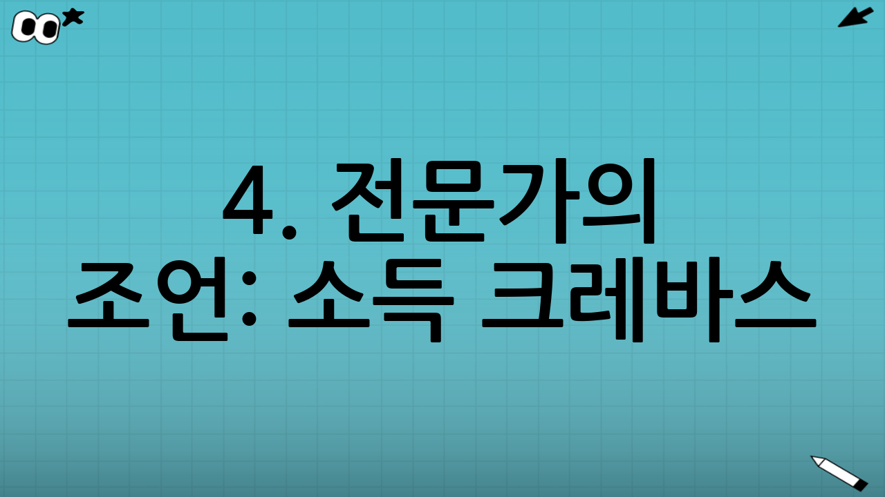 4. 전문가의 조언: 소득 크레바스(Income Crevasse) 주의보