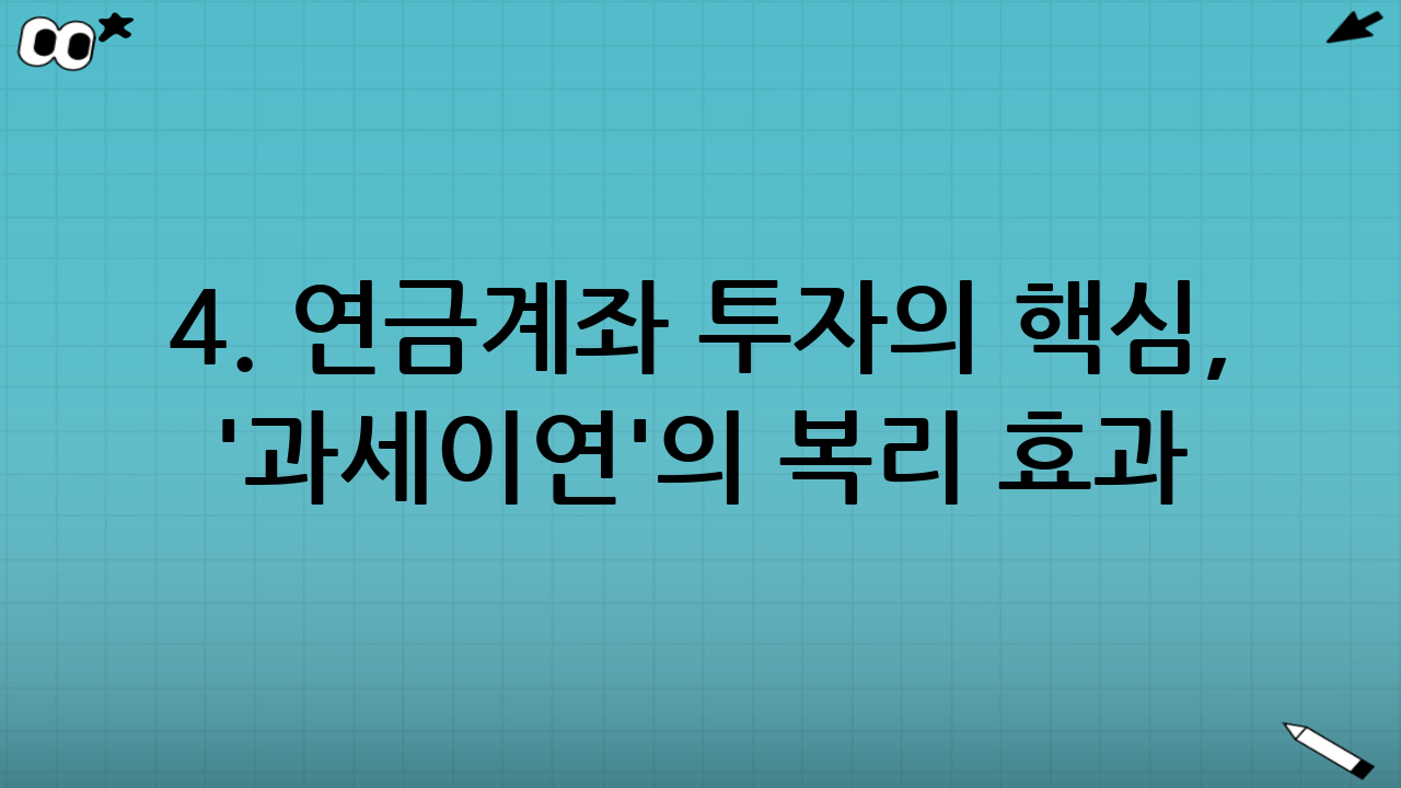 4. 연금계좌 투자의 핵심, '과세이연'의 복리 효과