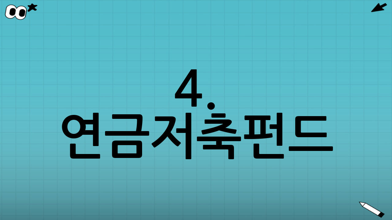 4. 연금저축펀드: 수익률 극대화 (증권사)