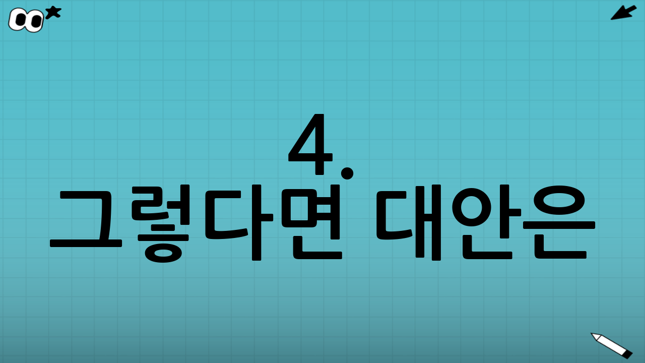 4. 그렇다면 대안은? 실적배당형으로의 현명한 이동