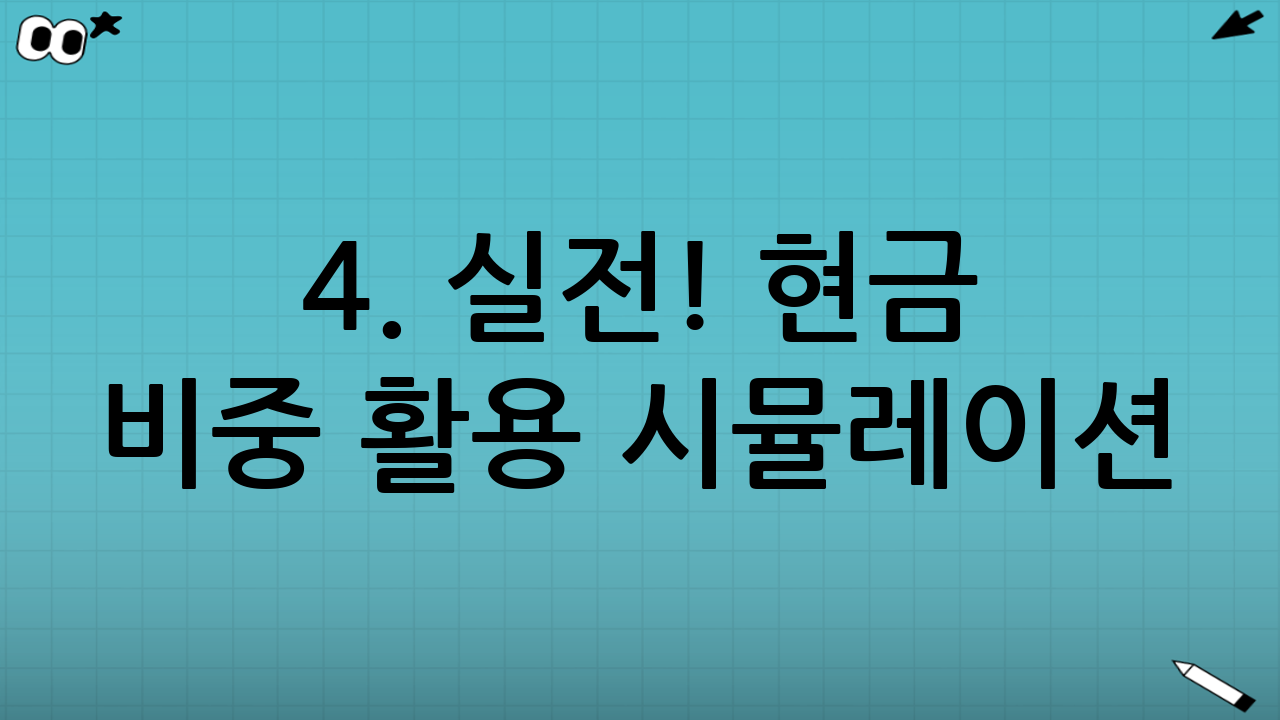 4. 실전! 현금 비중 활용 시뮬레이션