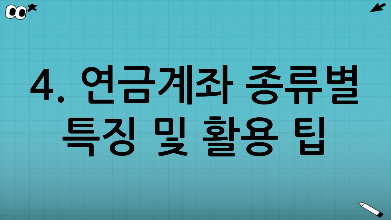 4. 연금계좌 종류별 특징 및 활용 팁