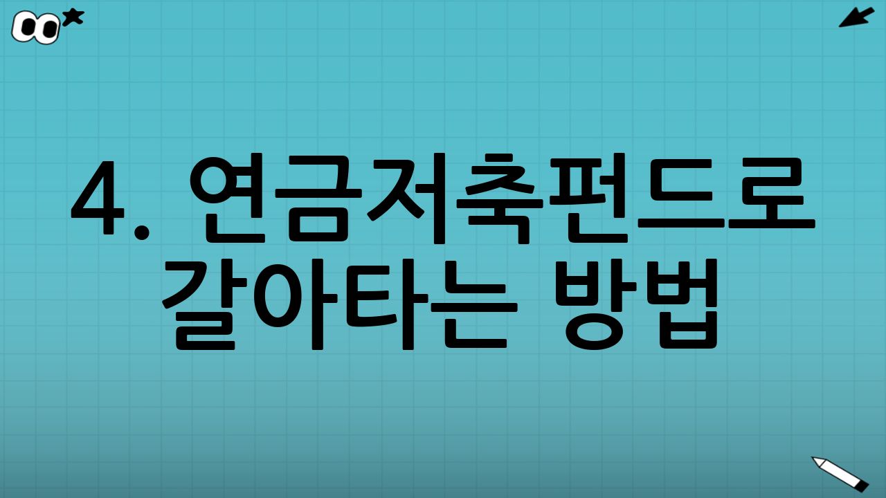 4. 연금저축펀드로 갈아타는 방법 (비대면 프로세스)