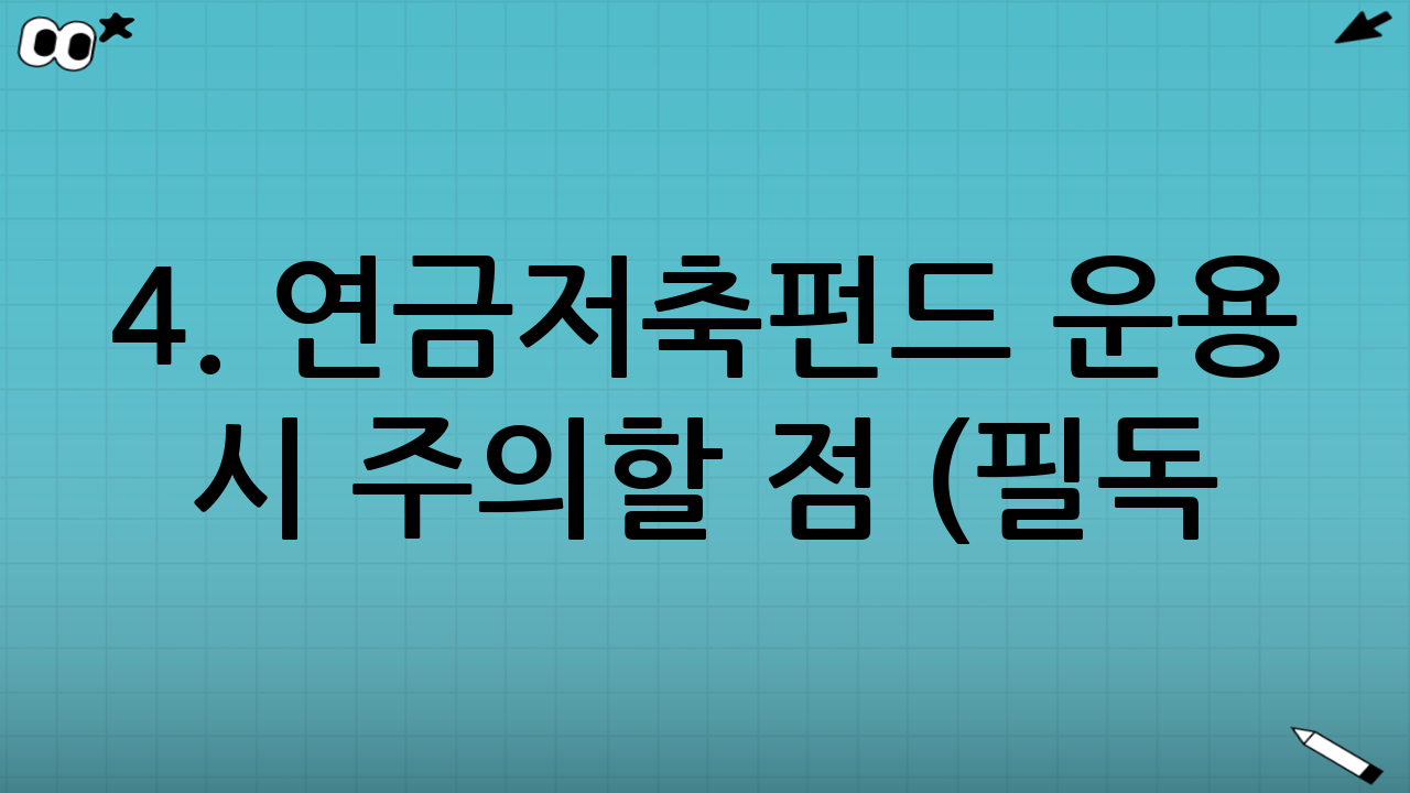 4. 연금저축펀드 운용 시 주의할 점 (필독!)