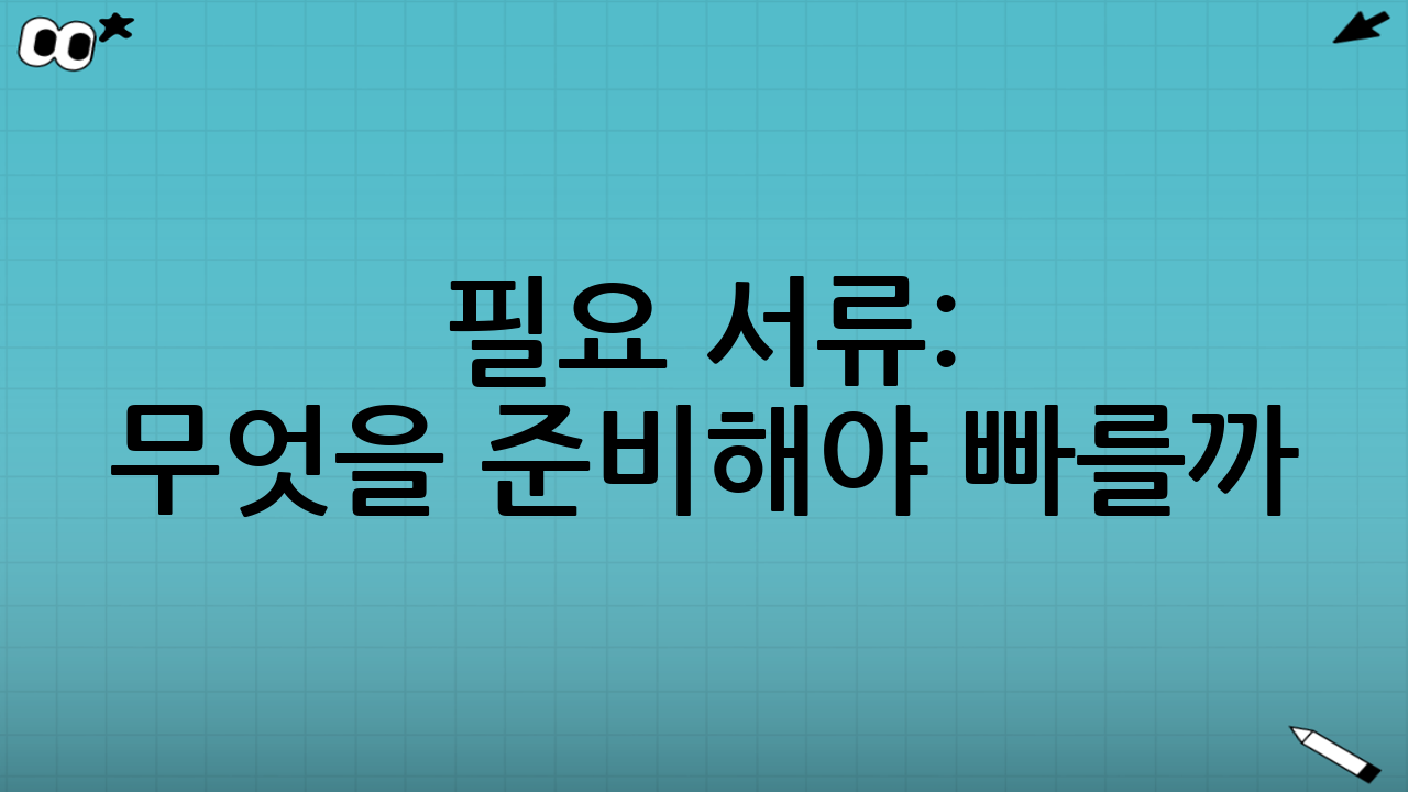 필요 서류: 무엇을 준비해야 빠를까?