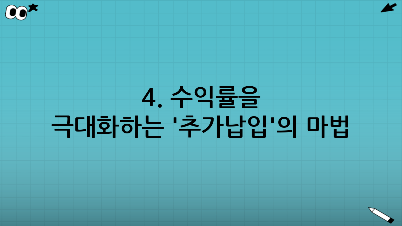 4. 수익률을 극대화하는 '추가납입'의 마법