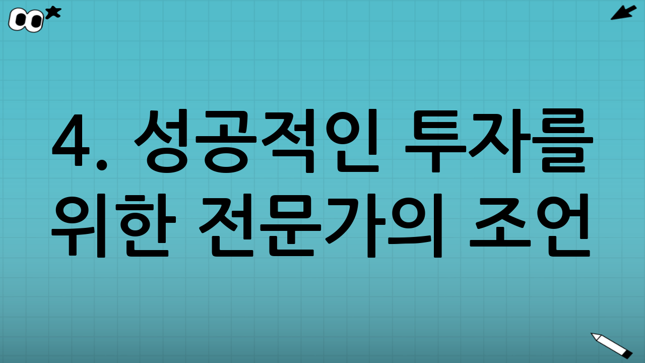 4. 성공적인 투자를 위한 전문가의 조언
