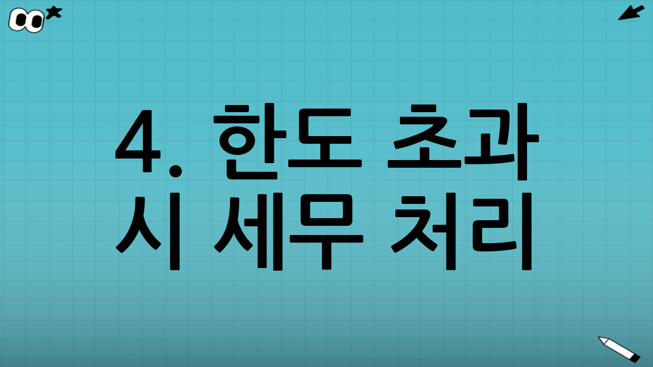 4. 한도 초과 시 세무 처리: 근로소득세의 무서움