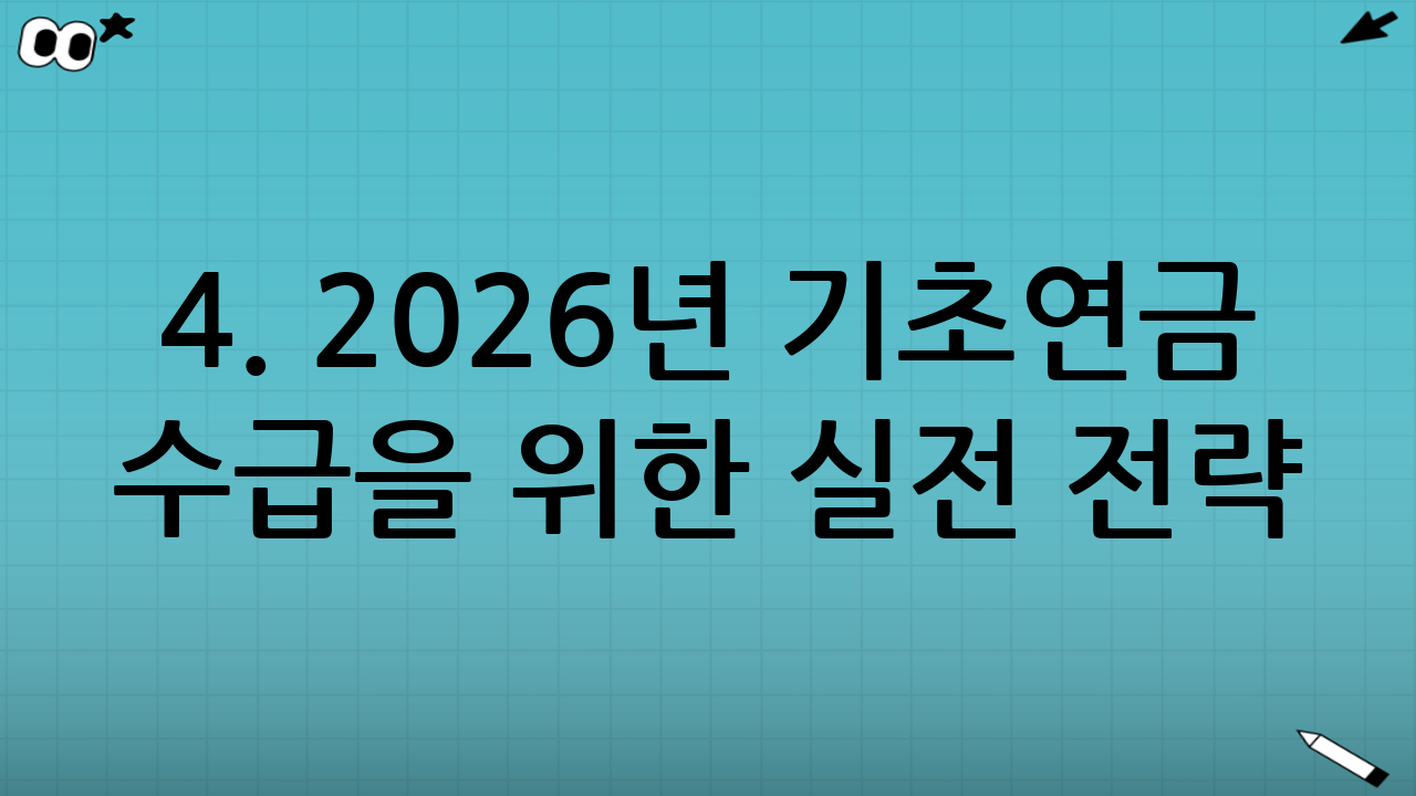 4. 2026년 기초연금 수급을 위한 실전 전략