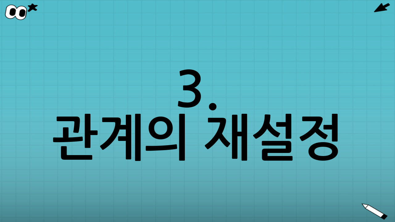 3. 관계의 재설정: '젖은 낙엽'이 되지 않기