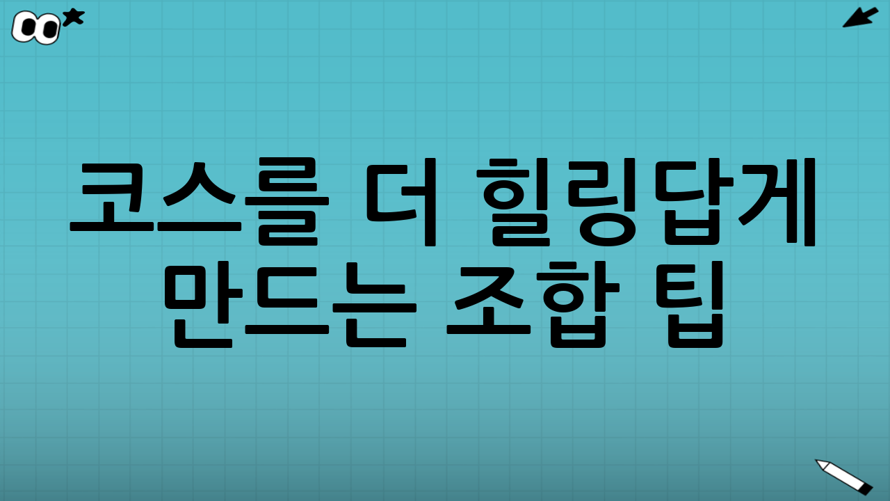 코스를 더 힐링답게 만드는 조합 팁
