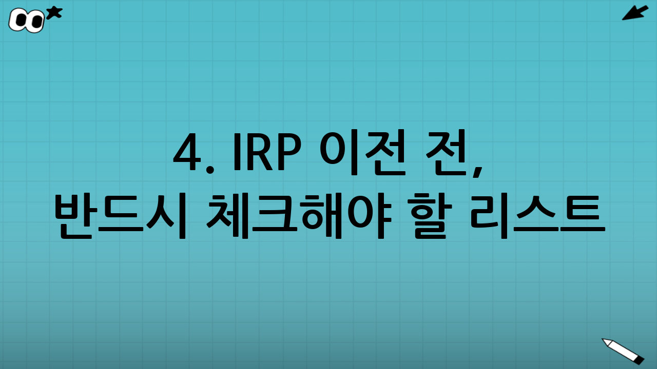 4. IRP 이전 전, 반드시 체크해야 할 리스트