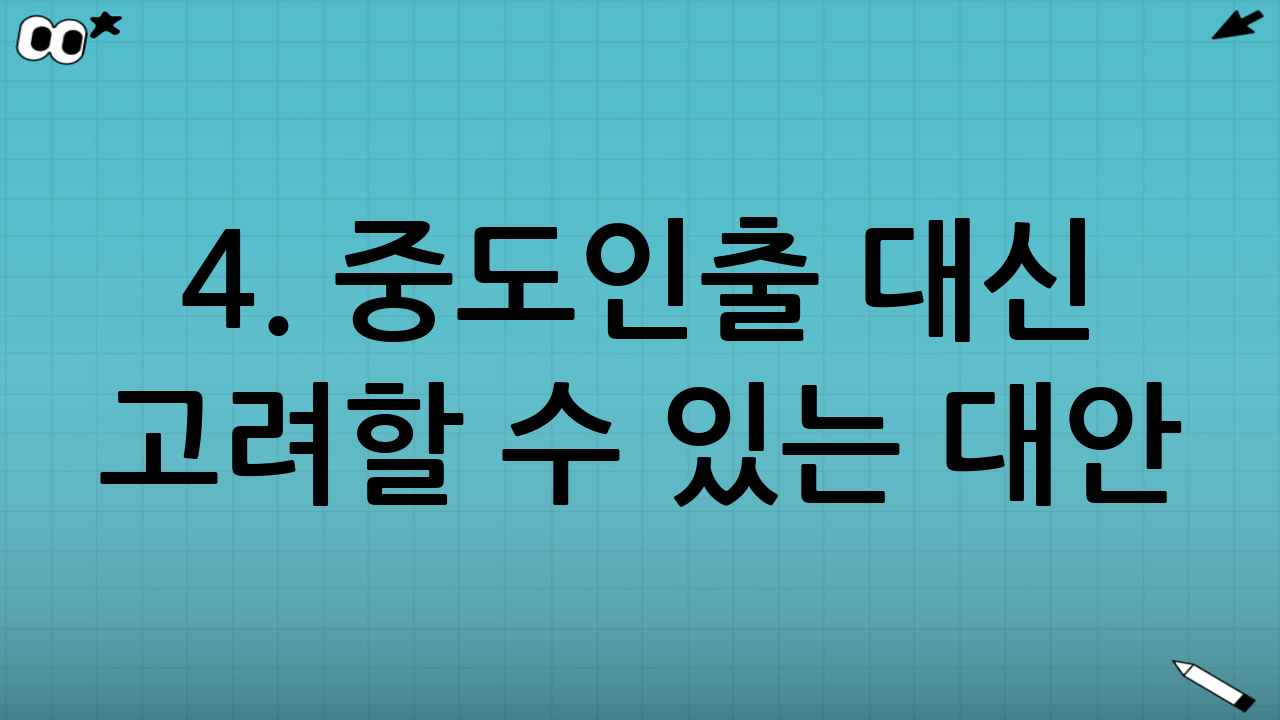 4. 중도인출 대신 고려할 수 있는 대안: 퇴직연금 담보대출