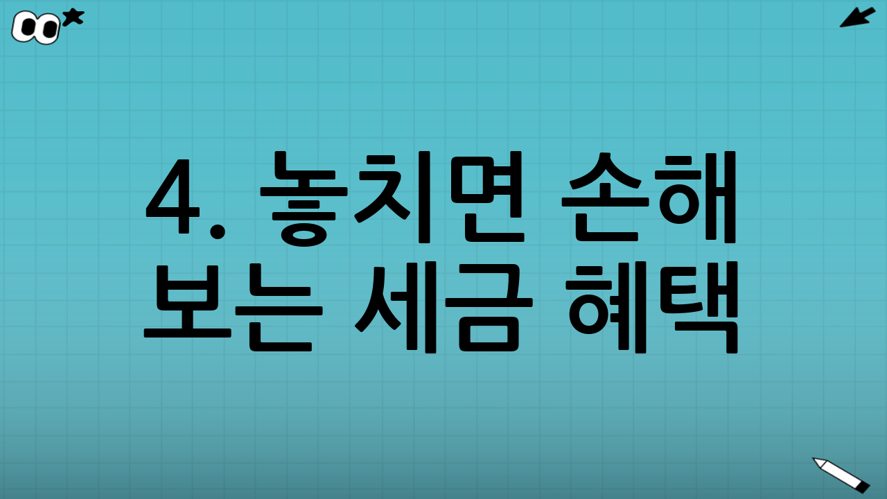 4. 놓치면 손해 보는 세금 혜택 (연말정산 치트키)