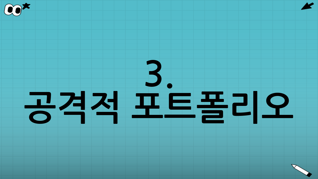 3. 공격적 포트폴리오: "시간은 내 편, 성장에 올인한다"