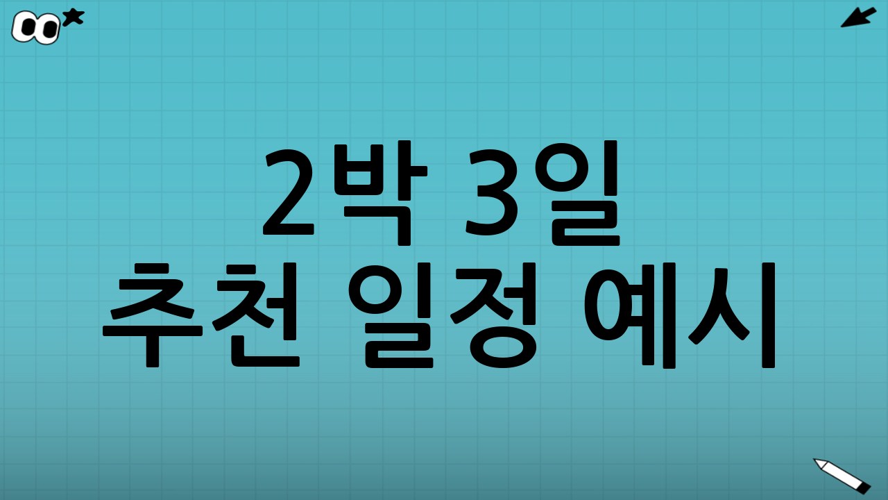 2박 3일 추천 일정 예시 (오션뷰 숙소 중심)