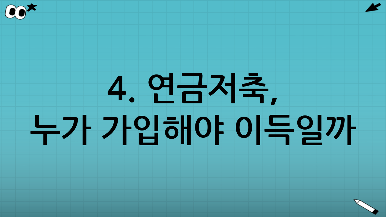 4. 연금저축, 누가 가입해야 이득일까?