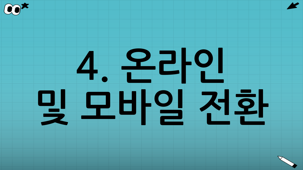 4. 온라인 및 모바일 전환: 사용 편의성 극대화