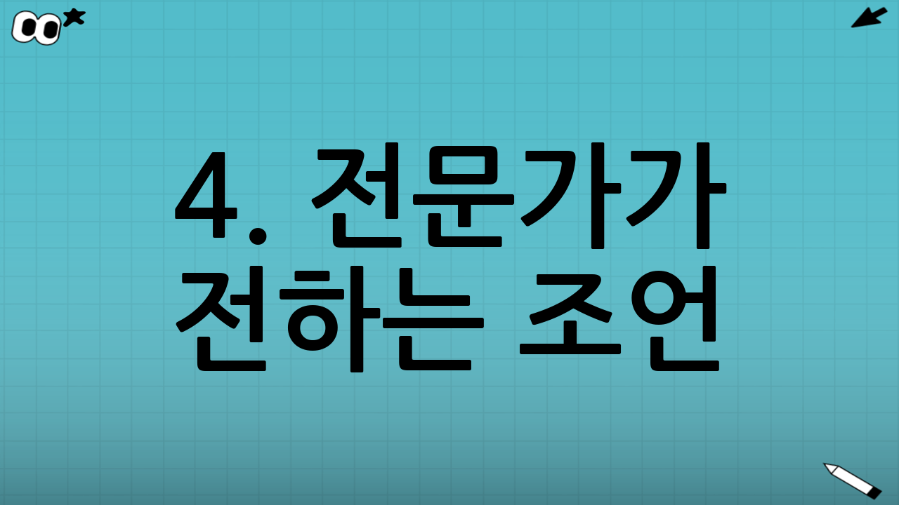 4. 전문가가 전하는 조언: 불안을 에너지로 바꾸는 법