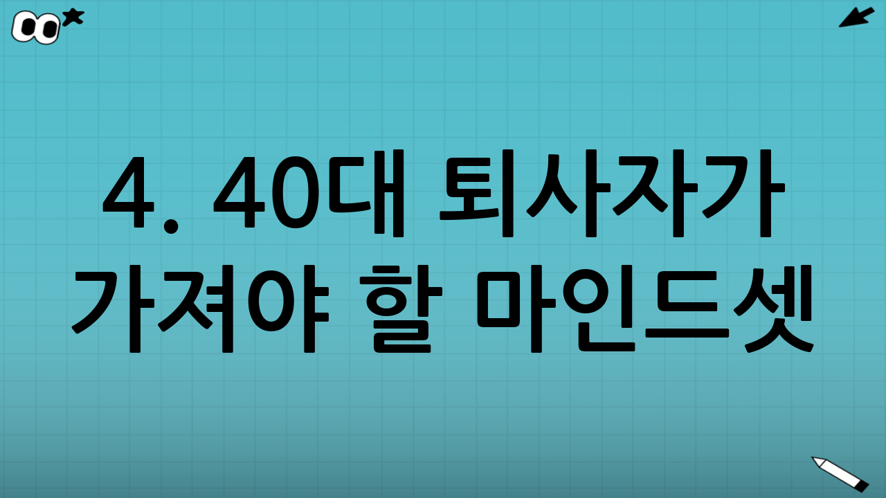 4. 40대 퇴사자가 가져야 할 마인드셋: '내려놓음'과 '유연함'