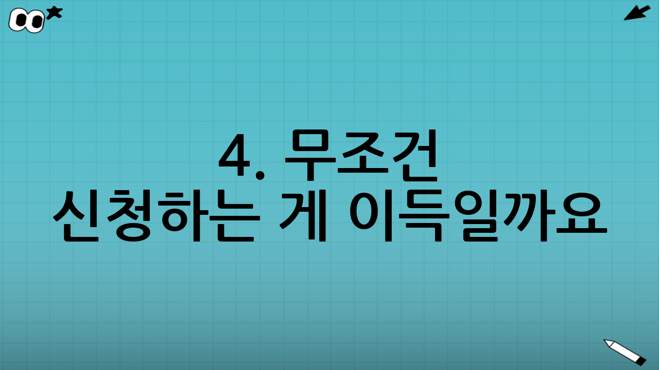 4. 무조건 신청하는 게 이득일까요? (피부양자 확인)