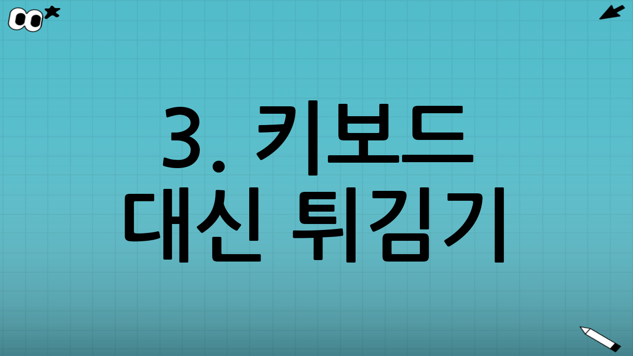 3. 키보드 대신 튀김기: 개발자가 겪게 될 현실적인 고충