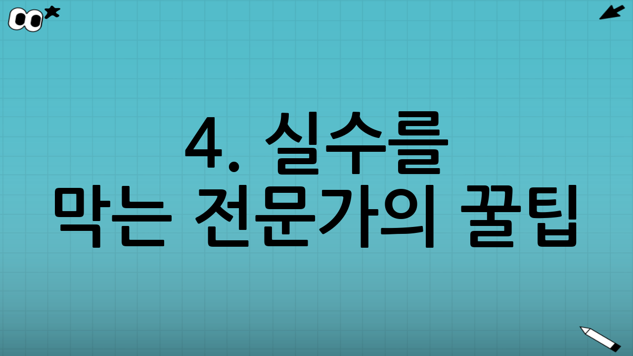 4. 실수를 막는 전문가의 꿀팁 (Q&A)