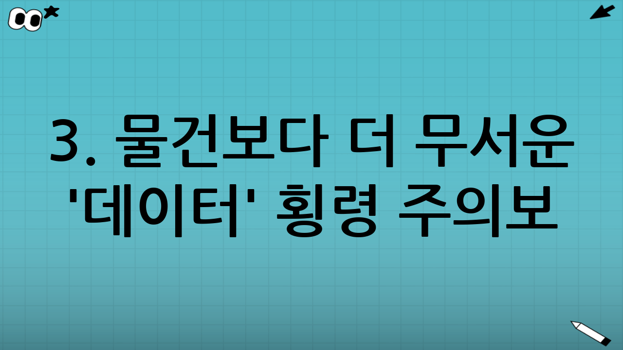 3. 물건보다 더 무서운 '데이터' 횡령 주의보