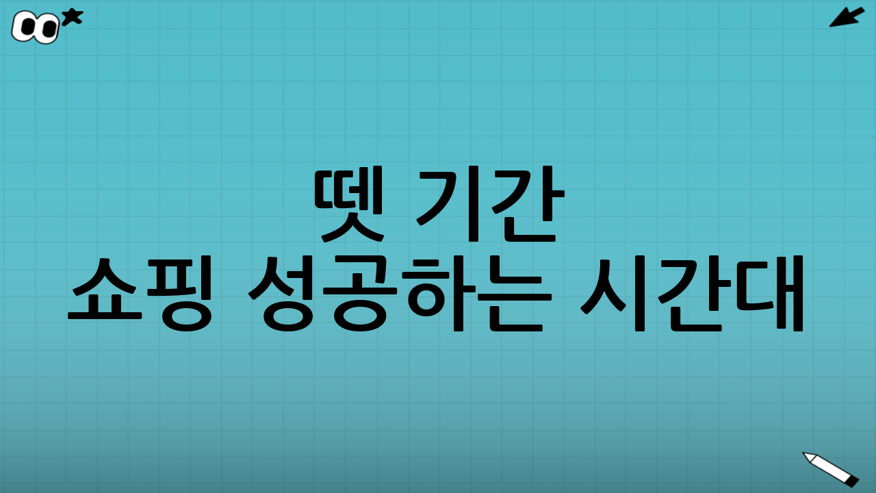 뗏 기간 쇼핑 성공하는 시간대: 언제 가야 가장 효율적일까?
