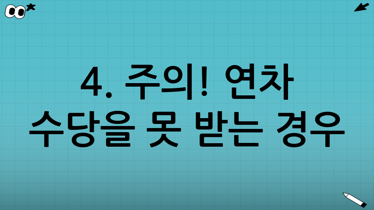 4. 주의! 연차 수당을 못 받는 경우 (연차 사용 촉진 제도)