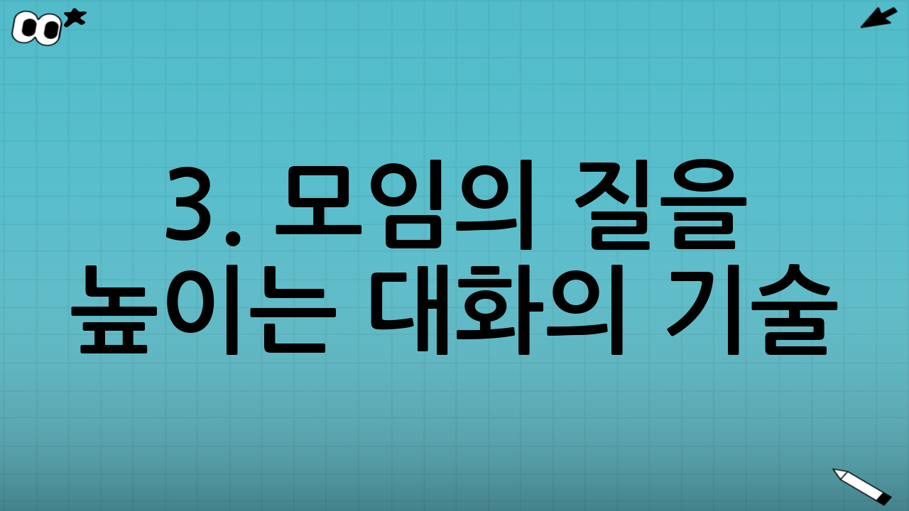 3. 모임의 질을 높이는 대화의 기술