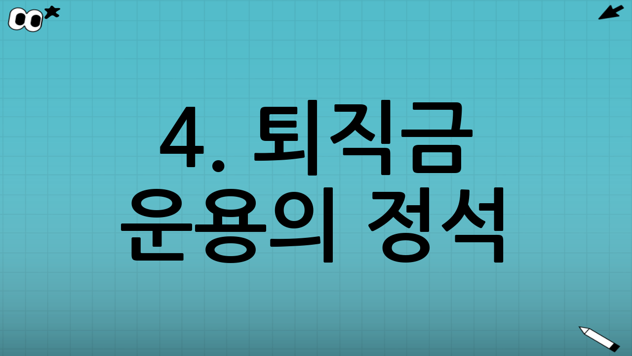4. 퇴직금 운용의 정석: IRP 계좌 200% 활용법
