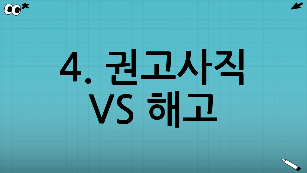 4. 권고사직 vs 해고: 근로자에게 유리한 선택은?