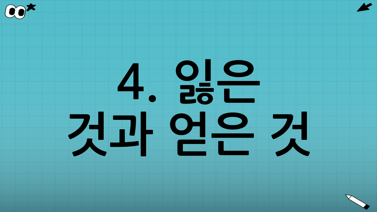 4. 잃은 것과 얻은 것: 후회하시나요?