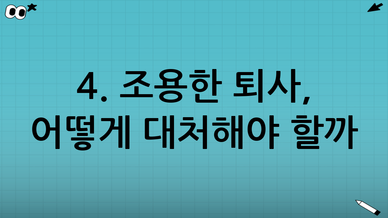 4. 조용한 퇴사, 어떻게 대처해야 할까?