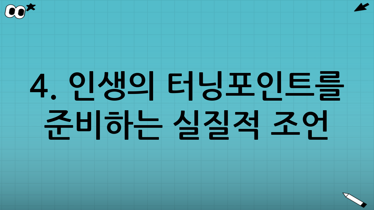 4. 인생의 터닝포인트를 준비하는 실질적 조언