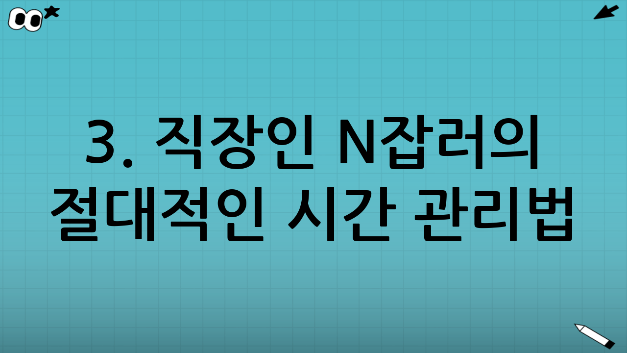 3. 직장인 N잡러의 절대적인 시간 관리법