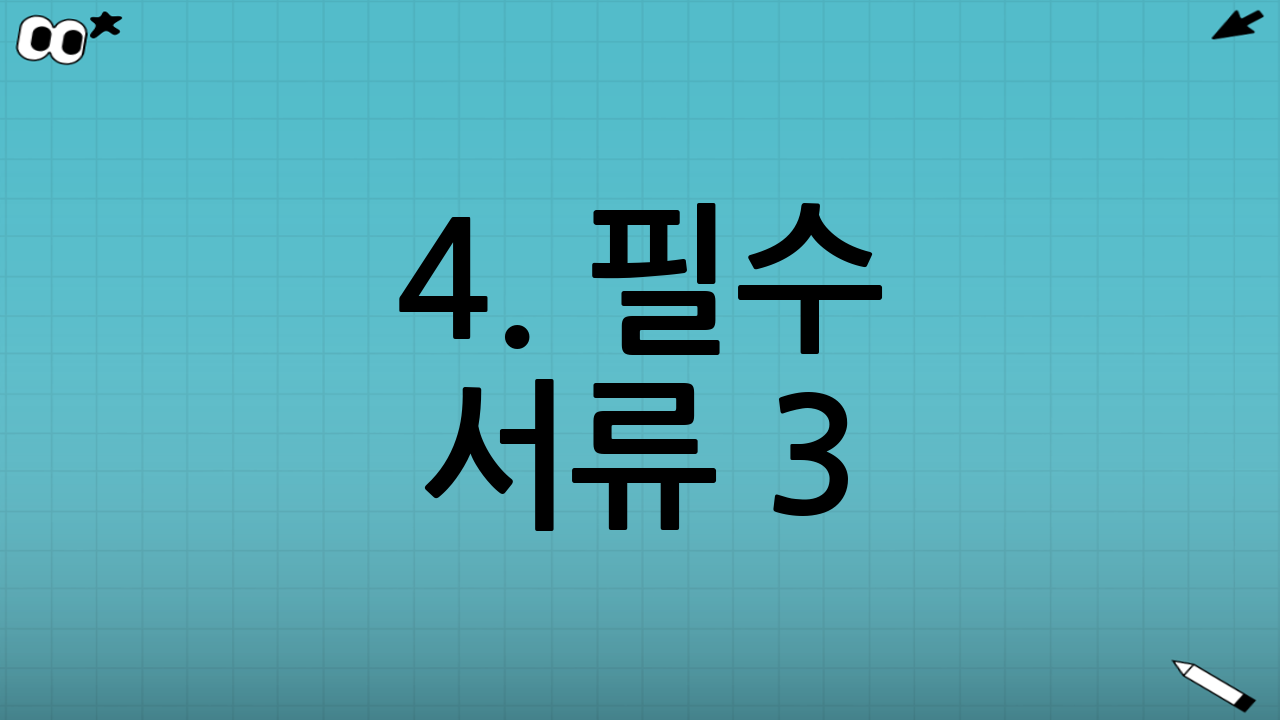 4. 필수 서류 3: 근로소득 원천징수영수증