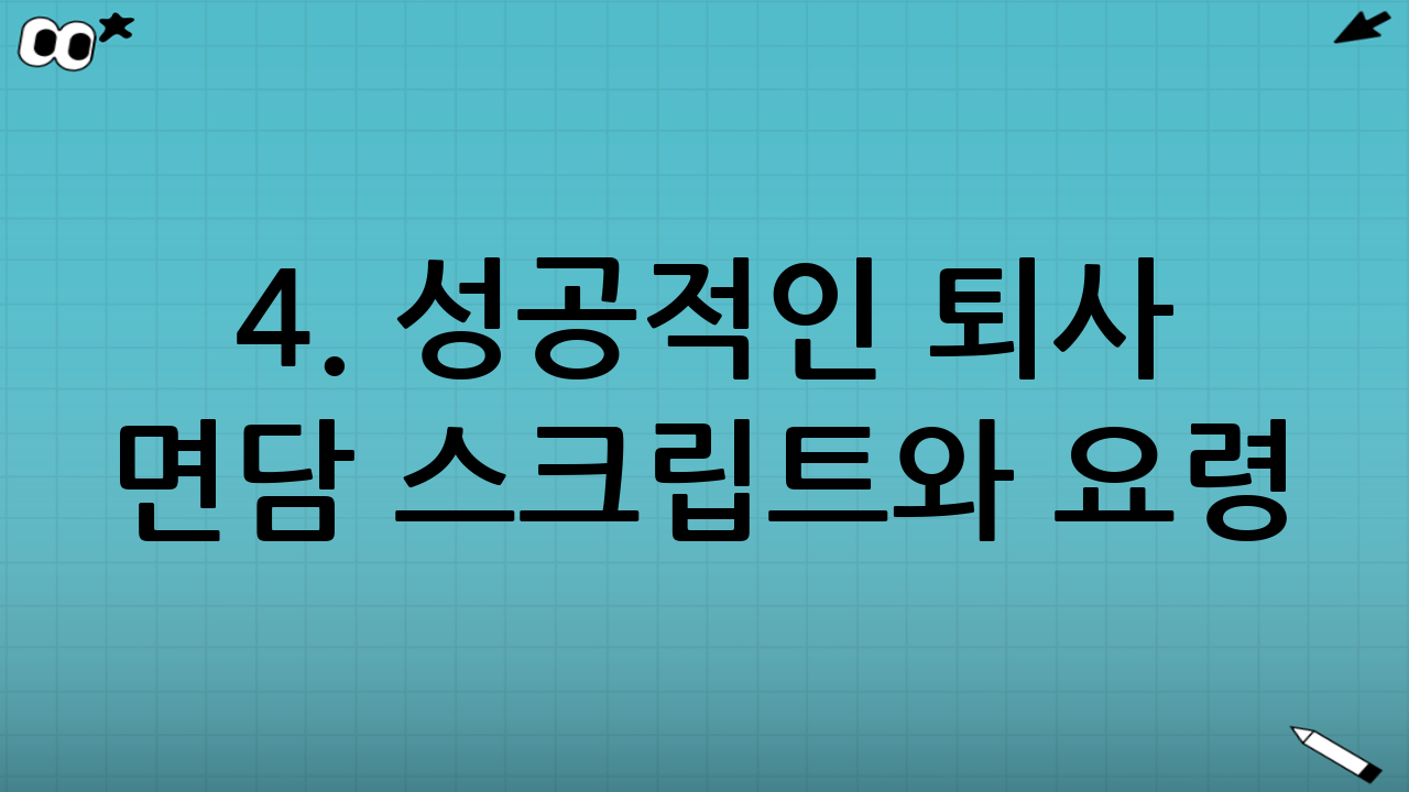 4. 성공적인 퇴사 면담 스크립트와 요령