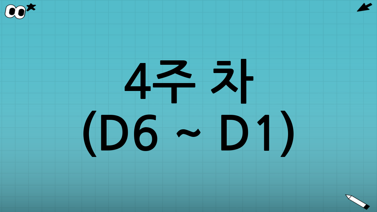4주 차 (D-6 ~ D-1): 주변 정리 및 아름다운 이별