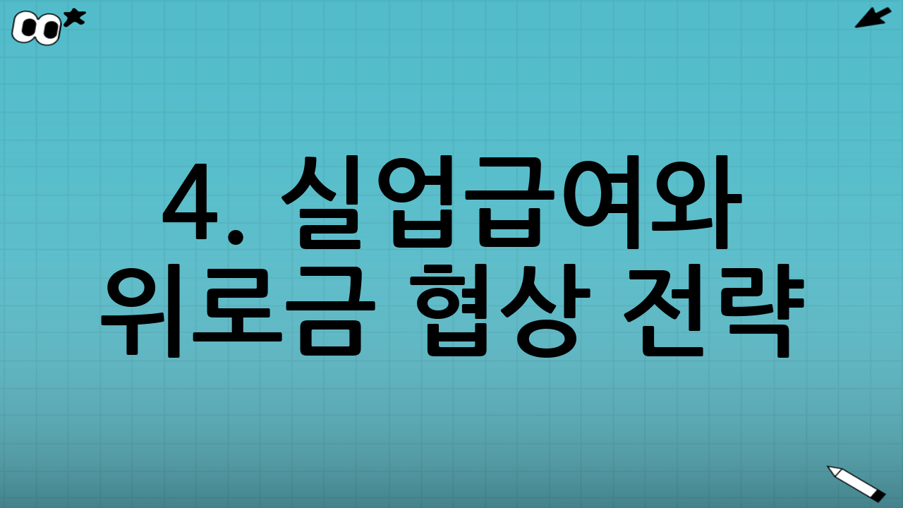 4. 실업급여와 위로금 협상 전략