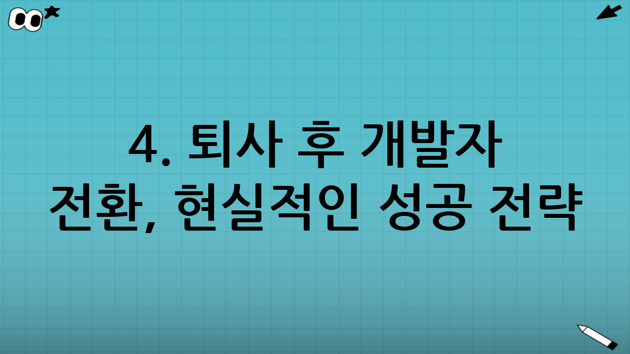 4. 퇴사 후 개발자 전환, 현실적인 성공 전략