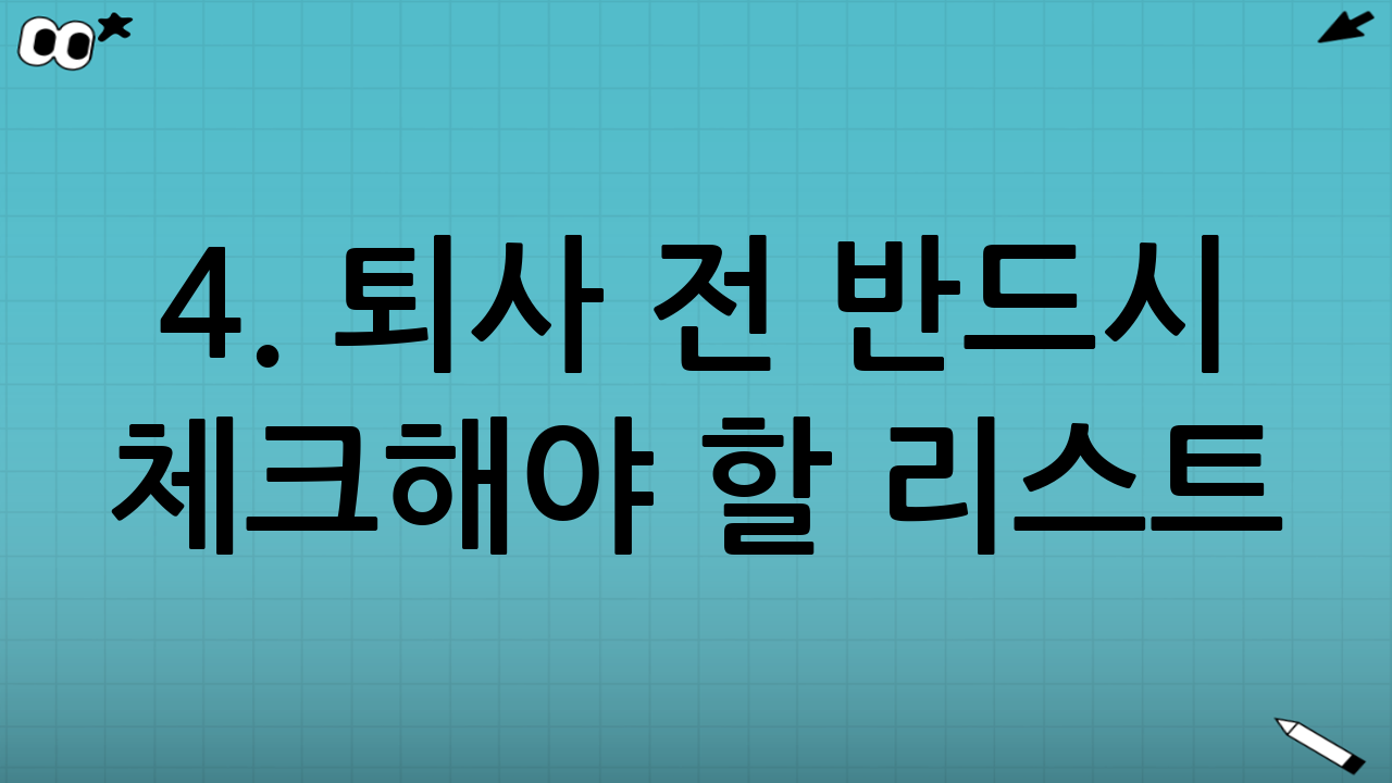 4. 퇴사 전 반드시 체크해야 할 리스트 (재정 및 마인드셋)
