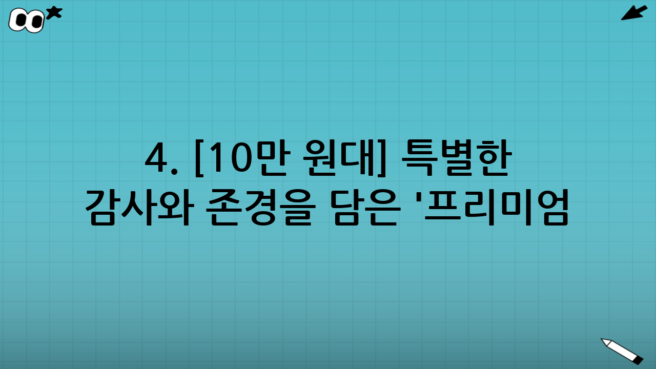 4. [10만 원대] 특별한 감사와 존경을 담은 '프리미엄 기프트'