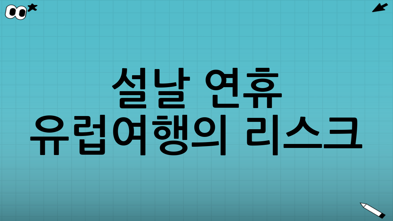 설날 연휴 유럽여행의 리스크: 겨울 변수와 운영시간