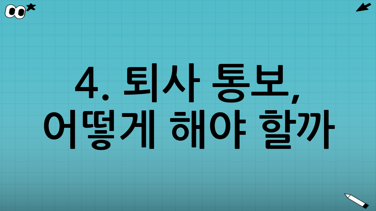 4. 퇴사 통보, 어떻게 해야 할까?