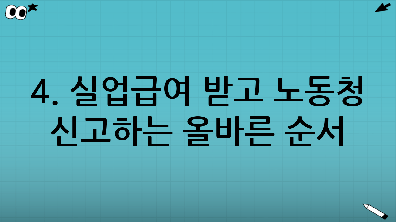 4. 실업급여 받고 노동청 신고하는 올바른 순서