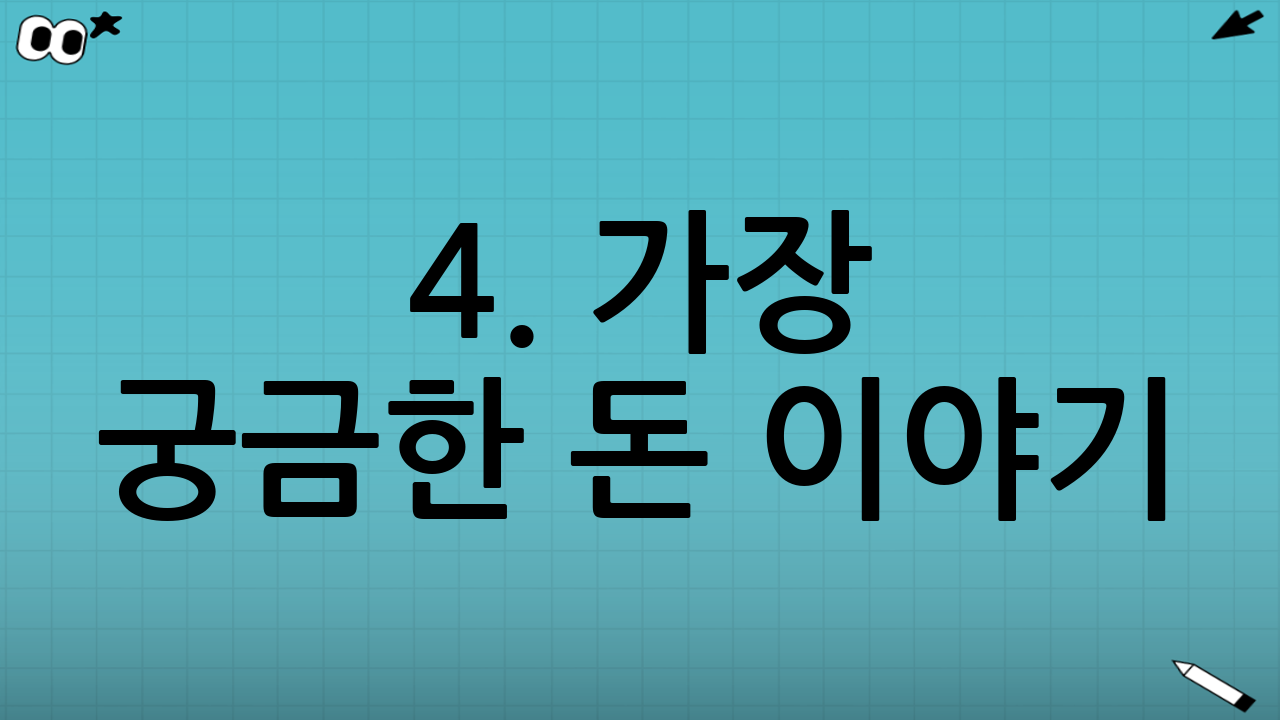 4. 가장 궁금한 돈 이야기: 공무원 연금과 퇴직수당