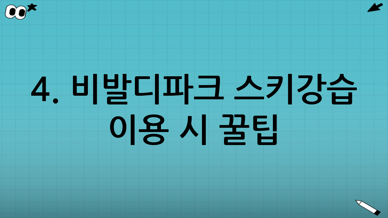 4. 비발디파크 스키강습 이용 시 꿀팁